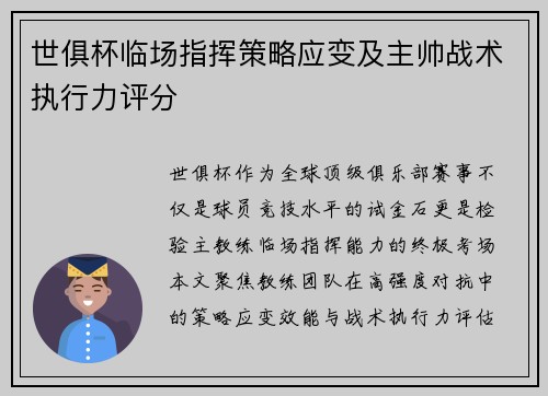 世俱杯临场指挥策略应变及主帅战术执行力评分