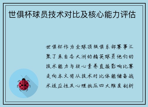 世俱杯球员技术对比及核心能力评估