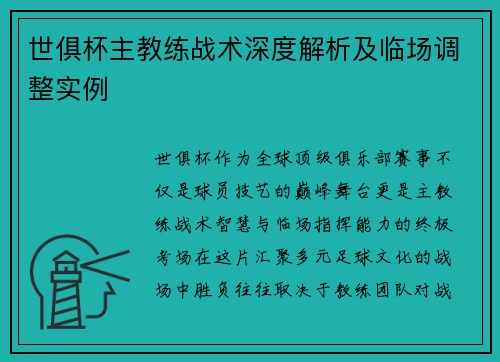 世俱杯主教练战术深度解析及临场调整实例