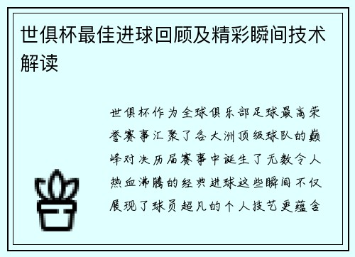 世俱杯最佳进球回顾及精彩瞬间技术解读
