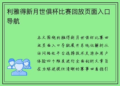 利雅得新月世俱杯比赛回放页面入口导航