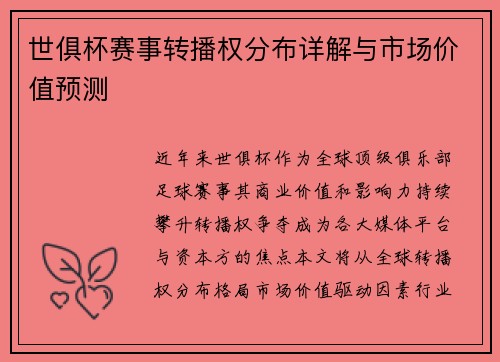 世俱杯赛事转播权分布详解与市场价值预测