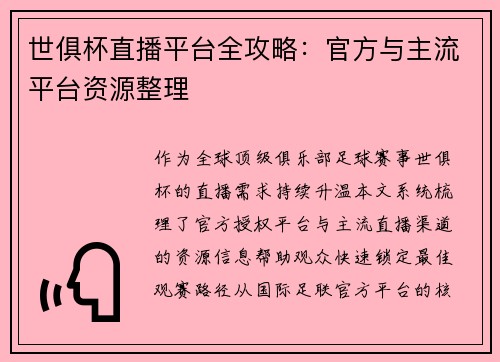 世俱杯直播平台全攻略：官方与主流平台资源整理