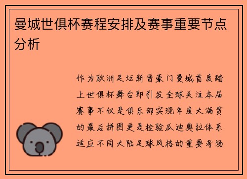 曼城世俱杯赛程安排及赛事重要节点分析