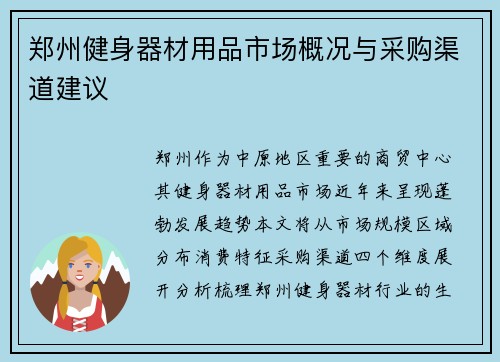 郑州健身器材用品市场概况与采购渠道建议