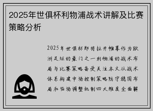 2025年世俱杯利物浦战术讲解及比赛策略分析
