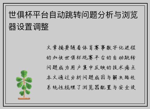 世俱杯平台自动跳转问题分析与浏览器设置调整