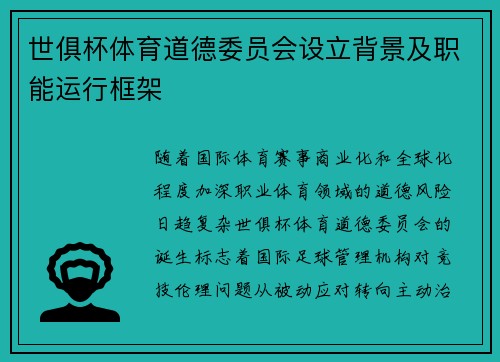 世俱杯体育道德委员会设立背景及职能运行框架
