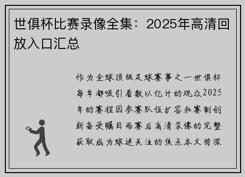 世俱杯比赛录像全集：2025年高清回放入口汇总