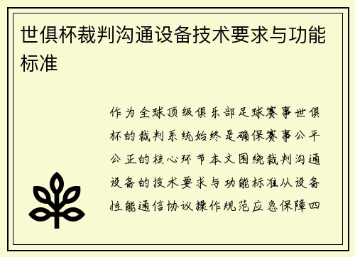 世俱杯裁判沟通设备技术要求与功能标准