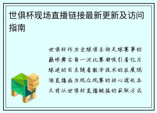 世俱杯现场直播链接最新更新及访问指南