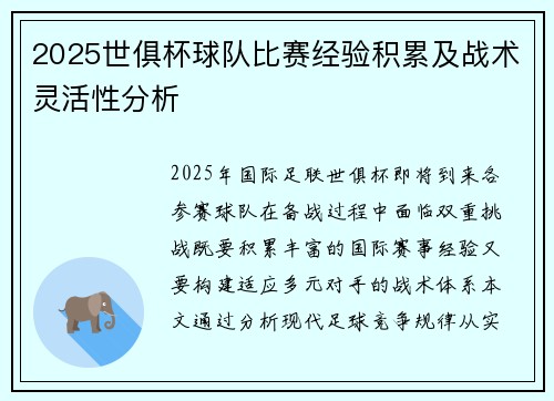 2025世俱杯球队比赛经验积累及战术灵活性分析