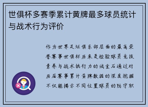 世俱杯多赛季累计黄牌最多球员统计与战术行为评价