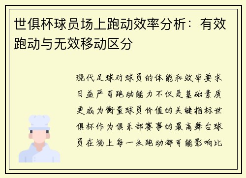 世俱杯球员场上跑动效率分析：有效跑动与无效移动区分