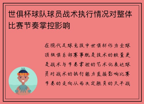 世俱杯球队球员战术执行情况对整体比赛节奏掌控影响