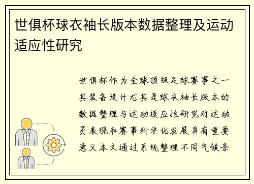 世俱杯球衣袖长版本数据整理及运动适应性研究