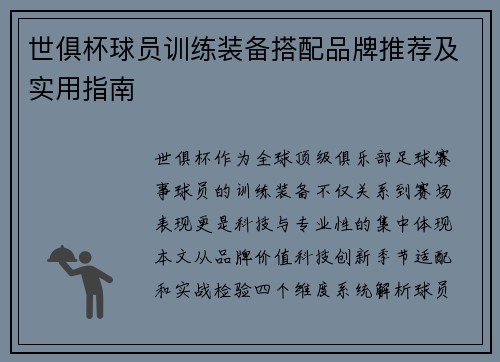 世俱杯球员训练装备搭配品牌推荐及实用指南