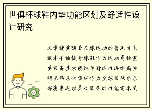 世俱杯球鞋内垫功能区划及舒适性设计研究