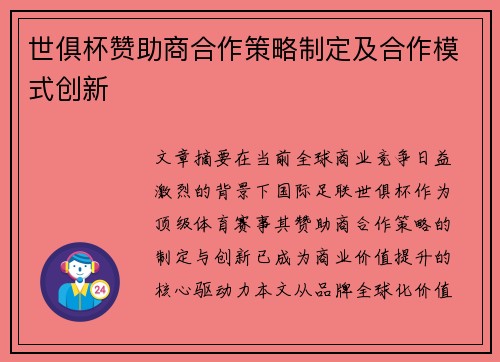 世俱杯赞助商合作策略制定及合作模式创新