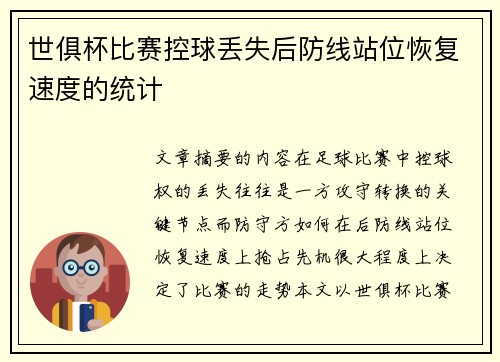 世俱杯比赛控球丢失后防线站位恢复速度的统计