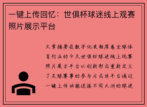 一键上传回忆：世俱杯球迷线上观赛照片展示平台