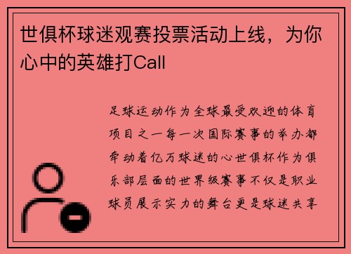 世俱杯球迷观赛投票活动上线，为你心中的英雄打Call