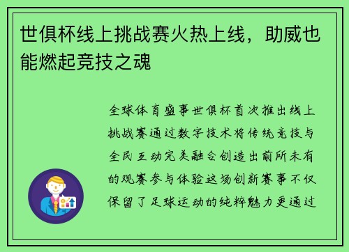 世俱杯线上挑战赛火热上线，助威也能燃起竞技之魂