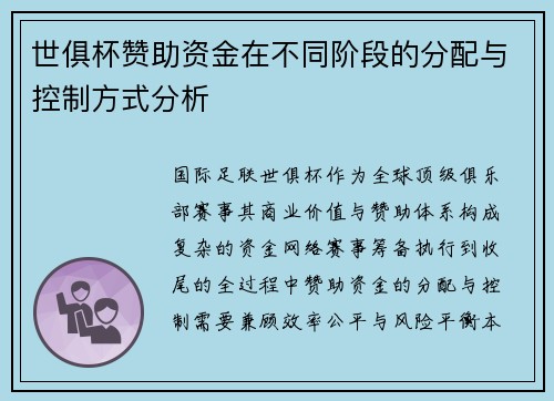世俱杯赞助资金在不同阶段的分配与控制方式分析
