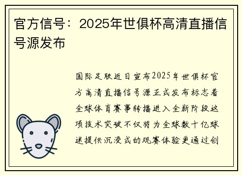 官方信号：2025年世俱杯高清直播信号源发布