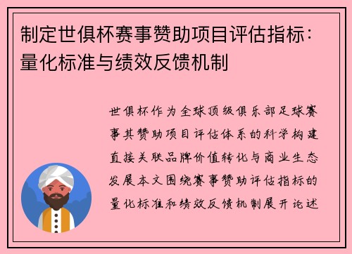 制定世俱杯赛事赞助项目评估指标：量化标准与绩效反馈机制