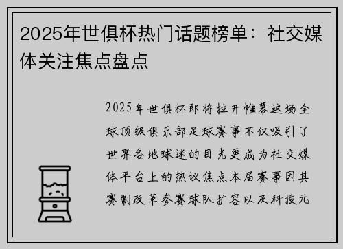 2025年世俱杯热门话题榜单：社交媒体关注焦点盘点