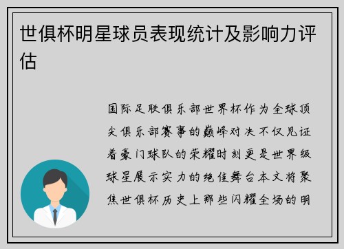 世俱杯明星球员表现统计及影响力评估