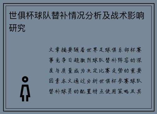 世俱杯球队替补情况分析及战术影响研究