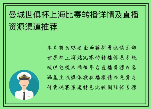 曼城世俱杯上海比赛转播详情及直播资源渠道推荐