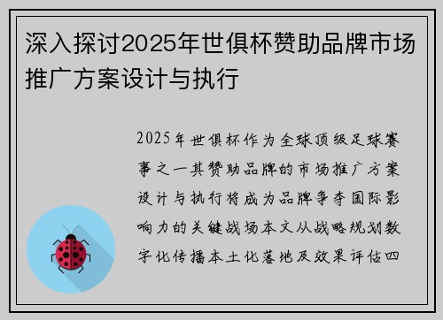 深入探讨2025年世俱杯赞助品牌市场推广方案设计与执行