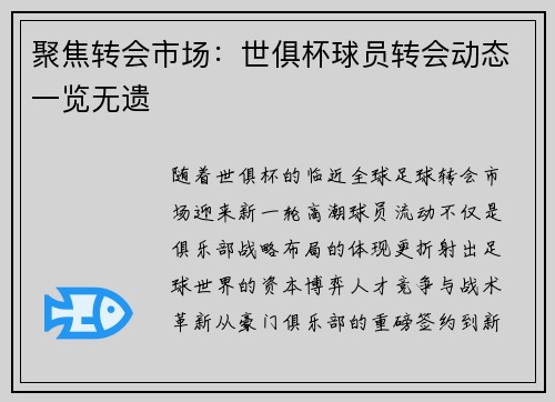 聚焦转会市场：世俱杯球员转会动态一览无遗