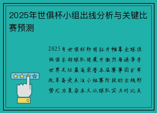 2025年世俱杯小组出线分析与关键比赛预测