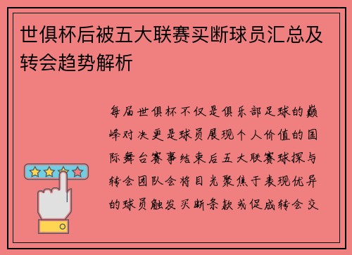 世俱杯后被五大联赛买断球员汇总及转会趋势解析