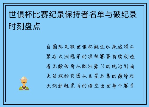 世俱杯比赛纪录保持者名单与破纪录时刻盘点