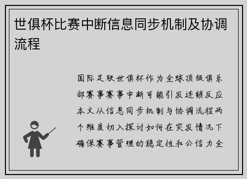 世俱杯比赛中断信息同步机制及协调流程
