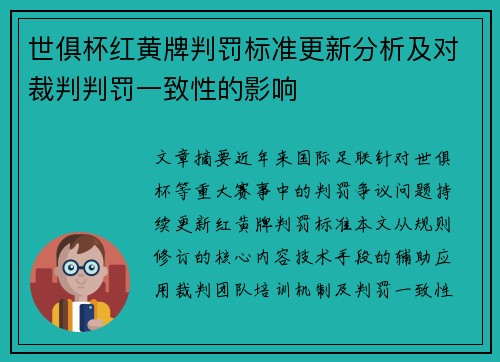 世俱杯红黄牌判罚标准更新分析及对裁判判罚一致性的影响