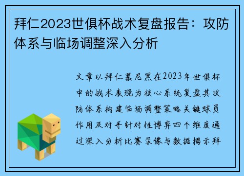 拜仁2023世俱杯战术复盘报告：攻防体系与临场调整深入分析