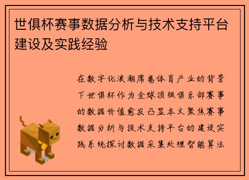 世俱杯赛事数据分析与技术支持平台建设及实践经验