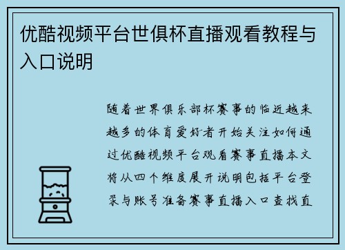 优酷视频平台世俱杯直播观看教程与入口说明