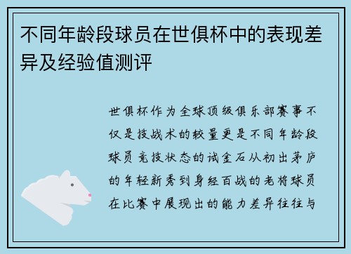 不同年龄段球员在世俱杯中的表现差异及经验值测评