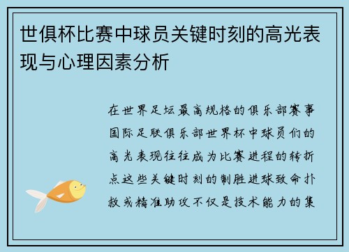 世俱杯比赛中球员关键时刻的高光表现与心理因素分析
