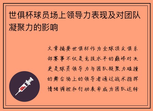 世俱杯球员场上领导力表现及对团队凝聚力的影响
