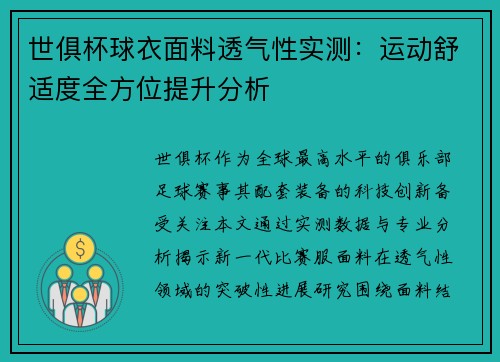 世俱杯球衣面料透气性实测：运动舒适度全方位提升分析