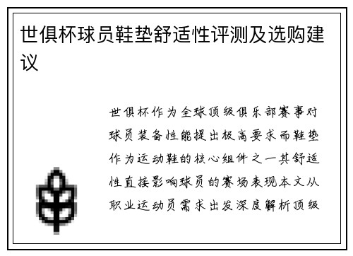 世俱杯球员鞋垫舒适性评测及选购建议
