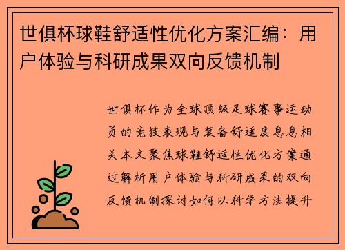 世俱杯球鞋舒适性优化方案汇编：用户体验与科研成果双向反馈机制